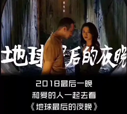 跨年预售地球最后的夜晚和你重要的人一吻两年