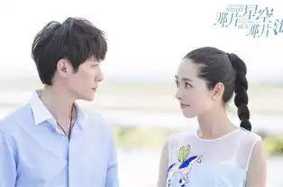 那片星空那片海冯绍峰郭碧婷人鱼恋分集剧情介绍
