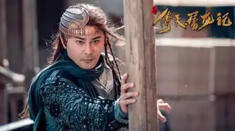 新版倚天屠龙记定档,曾舜晞陈钰琪祝绪丹周海媚联手,期待吗