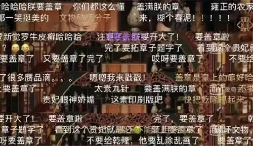 延禧攻略的弹幕比剧情好看多了
