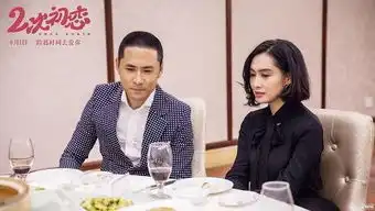 二次初恋曝光新剧照黄征朱茵关系成迷引猜测