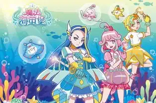 巴啦啦小魔仙之魔法海萤堡剧照
