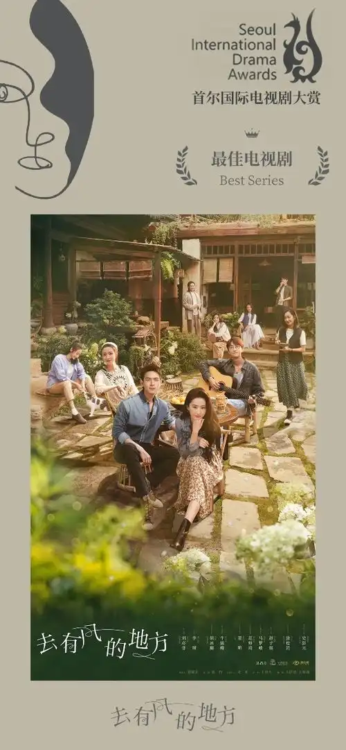 电视剧去有风的地方获第十八届首尔国际电视剧大赏最佳电视剧奖