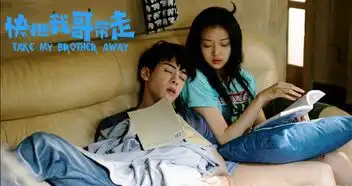 网剧快把我哥带走终定档,展现实力坑妹怼哥模式,欢乐开播
