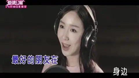 电影爱情公寓娄艺潇歌曲最好的朋友在身边

