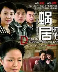 蜗居时代
