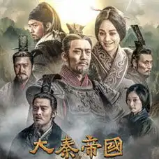 电视剧大秦帝国之崛起