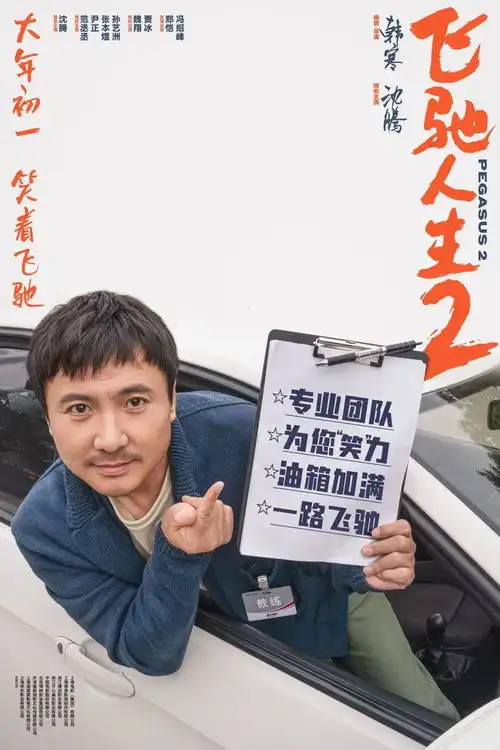 飞驰人生2首映口碑出炉,沈腾携手范丞丞,喜剧天团演技炸裂

