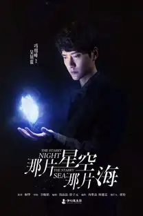 那片星空那片海曝新海报,冯绍峰分手的原因原来在这里
