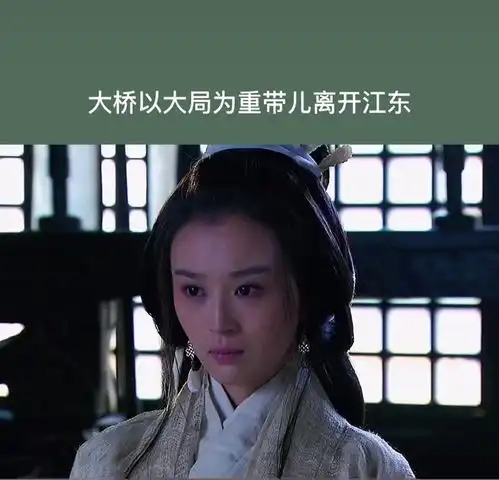 新三国之大乔带儿离开江东