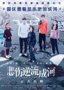 关于悲伤逆流成河
