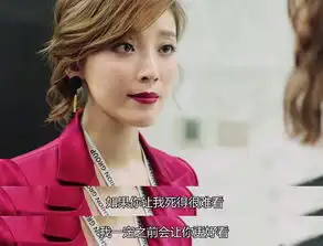 我们都要好好的高晓菲职场女强人薇薇安的盔甲和野心
