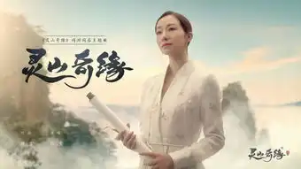 韩雪作词献声灵山奇缘同名主题曲mv首曝
