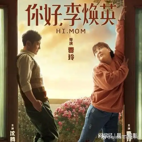 你好,李焕英希望有多大,失望有多大
