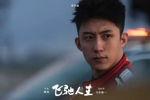 韩寒晒飞驰人生新剧照黄景瑜赛车手形象曝光
