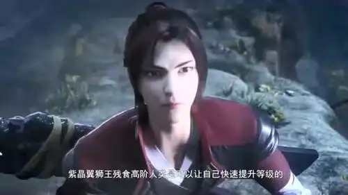 斗破苍穹紫荆狮王说对云韵感兴趣,萧炎马上就想歪了