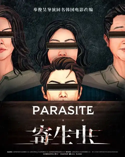 舞台剧寄生虫深圳站
