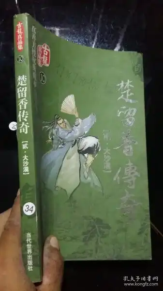 古龙真品集10楚留香传奇贰大沙漠