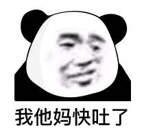 沙雕熊猫怼人表情包这么骚的话题,我他马直接加入