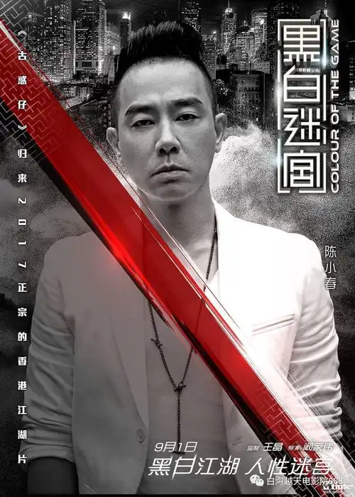 山鸡冷峻亮相杀气十足,黑白迷宫致敬张彻陈小春再做死忠小弟