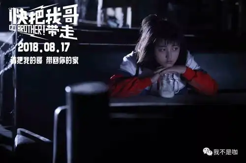 请把我的哥,带回你的家哥哥
