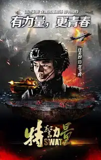 特警力量剧照
