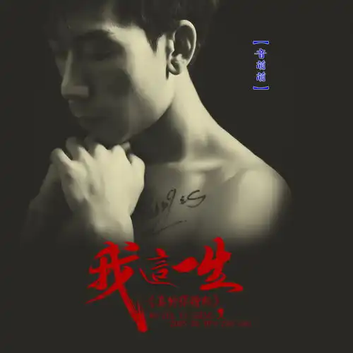 我这一生真的很糟糕音萌萌高音质在线试听我这一生真的很糟糕歌词歌曲下载酷狗音乐
