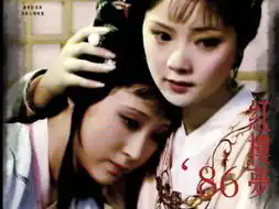 87红楼梦演员再聚首宝钗归国黛玉不在