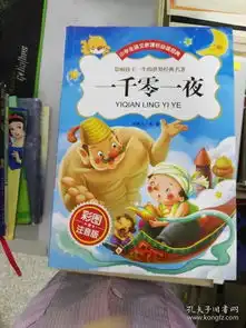 正版现货1一千零一夜彩图注音版9787552248982
