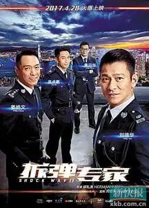 拆弹专家曝阵营版海报刘德华率众警帅炸一众迷妹
