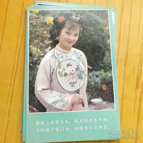 诗情画意明信片电视连续剧红楼梦剧照之二.金陵十二钗.12张全