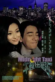 邓紫衣电影午夜出租车
