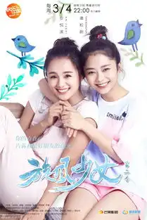 组图旋风2曝闺蜜海报安悦溪谭松韵萌趣