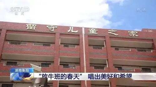 留守儿童版放牛班的春天唱出美好和希望附青年大学习网上主题团课