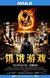 imax饥饿游戏将上演惊险刺激生存战新演员养眼