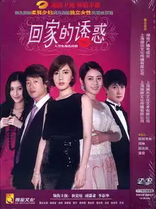 回家的诱惑剧照