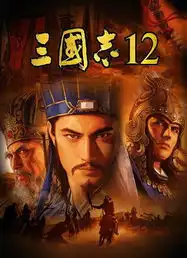 三国志12威力加强版今年9月登陆ps3psv和wiiu
