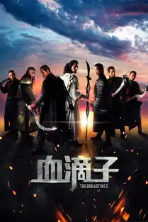 电影血滴子剧照
