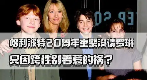 哈利波特20年重聚没请罗琳,作者被读者开除,因跨性别者惹的祸
