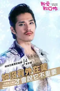 粉爱粉爱你剧照
