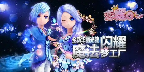 恋舞ol时尚音乐舞蹈手游
