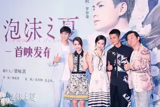 泡沫之夏首映发布会