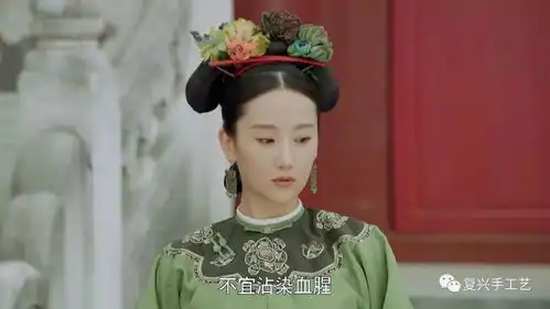 绒花富贵延禧攻略里的皇后怎么戴着一棵摇钱树

