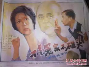一开老电影海报不是冤家不碰头