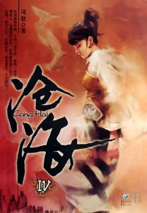 凤歌,后金庸时代挑大梁者山海经三部曲成为武侠扛鼎之作