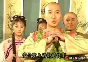 心机boy尔康鼻孔抢戏全方位揭秘竟被还珠格格骗了这么多年