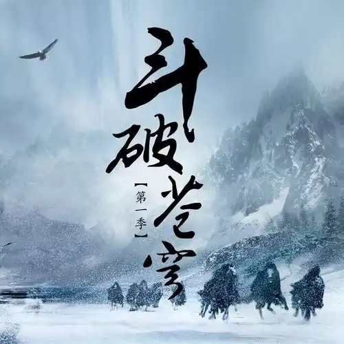 恐怖如斯经典玄幻ip斗破苍穹剧版来袭