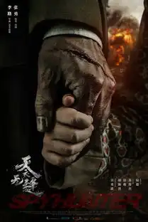 天衣无缝曝海报全阵容蓄力守望信仰