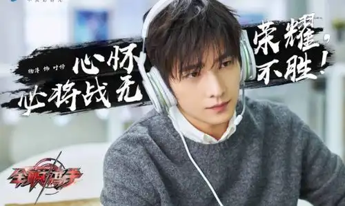 全职高手曝海报杨洋江疏影高颜值领衔
