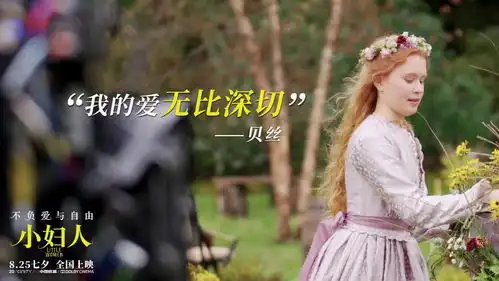 七夕首选小妇人曝爱情金句剧照神仙阵容诠释爱的真谛